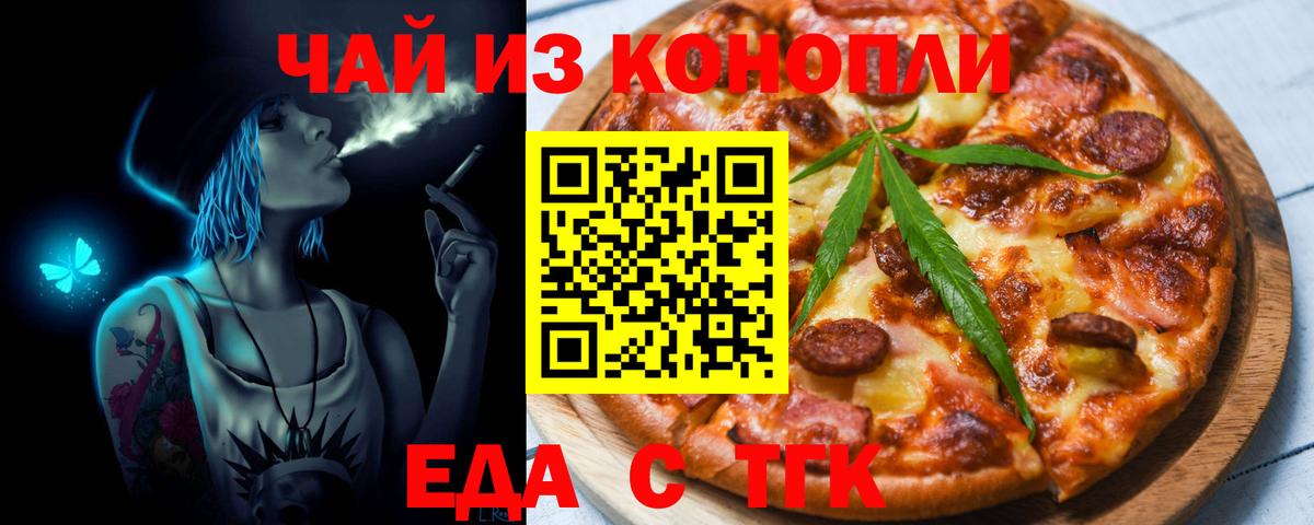 Еда ТГК конопля  Вход с VPN  Сосновый Бор 