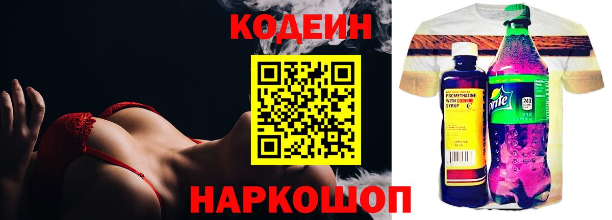 Сосновый Бор  Кодеин Purple Drank  Вход с VPN  Codein напиток Lean (лин) 